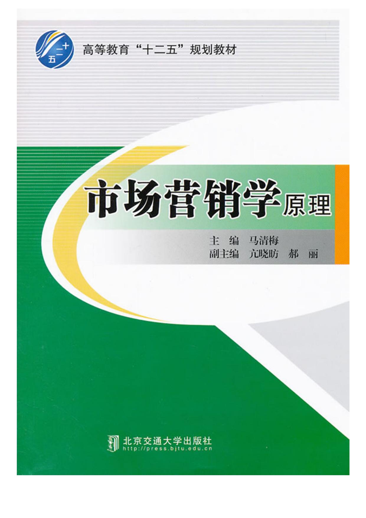 市场营销学原理 (高等教育"十二五"规划教材)