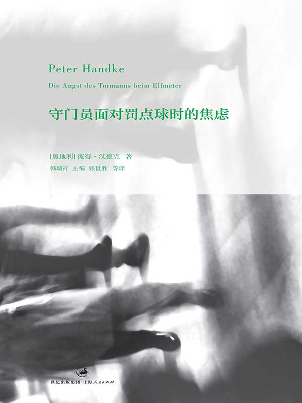 守门员面对罚点球时的焦虑（三段文德斯式的生命体验之旅，作者执导同名电影入围戛纳佳影片） (彼得·汉德克作品1)