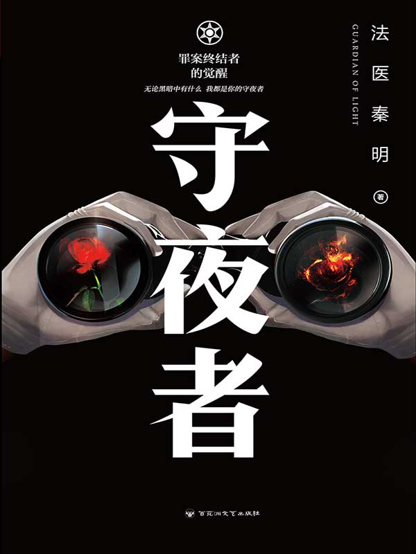 守夜者：罪案终结者的觉醒（法医秦明全新系列）