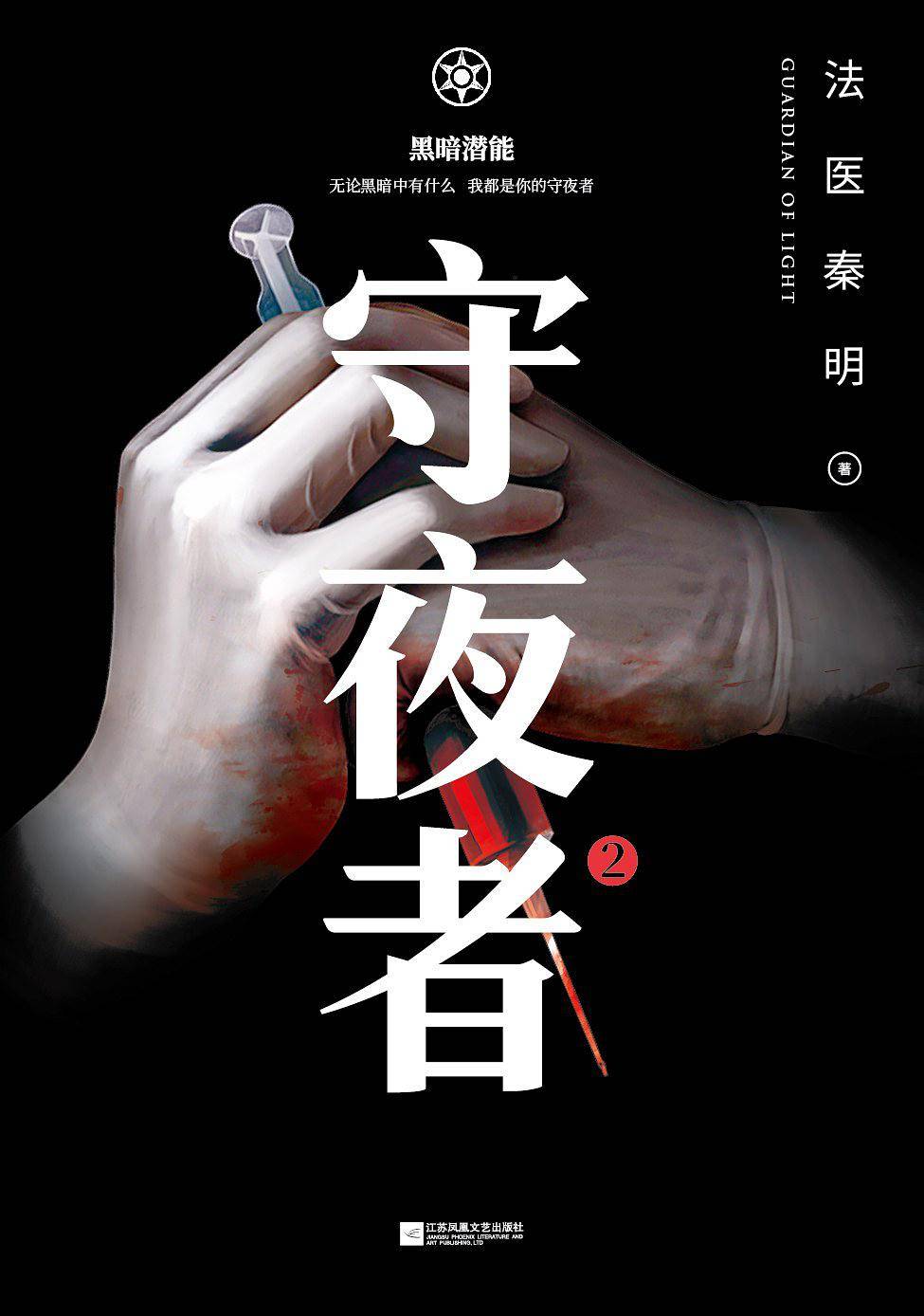 守夜者2：黑暗潜能