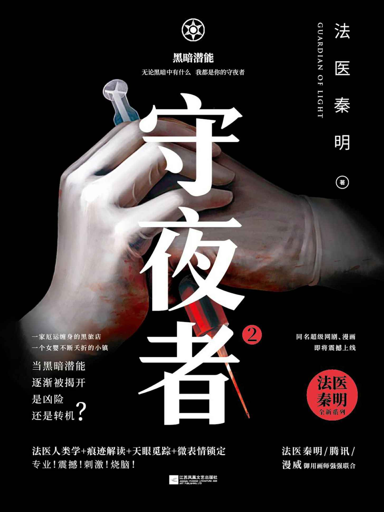 守夜者2:黑暗潜能(法医秦明全新系列)