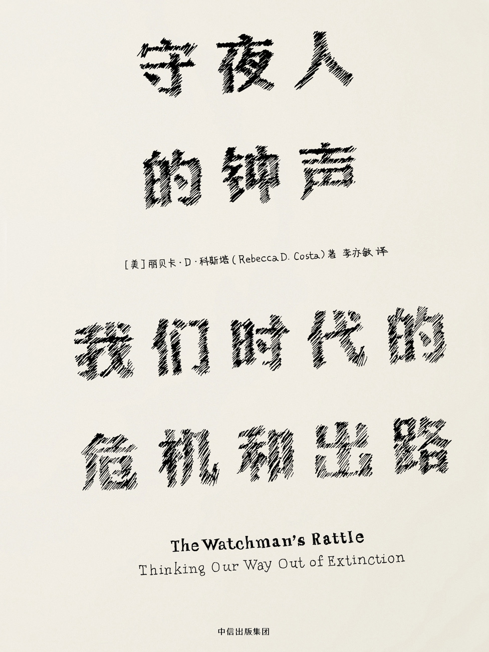 守夜人的钟声：我们时代的危机和出路