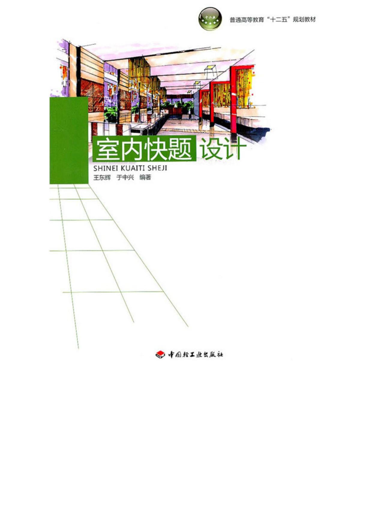 室内快题设计 (普通高等教育十二五规划教材)