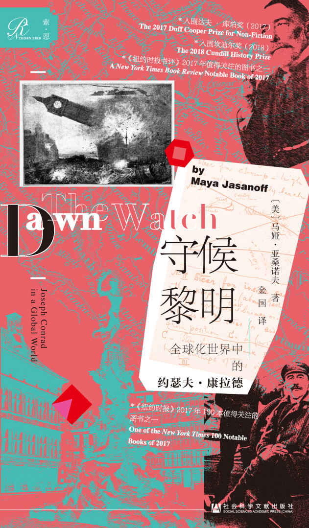 守候黎明：全球化世界中的约瑟夫·康拉德