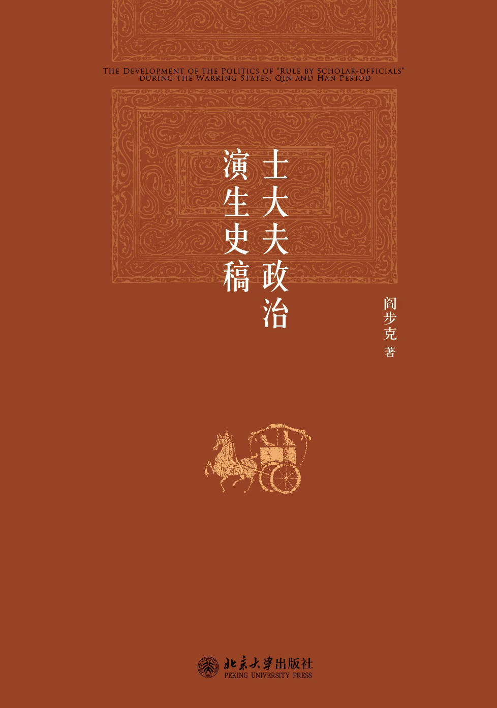 士大夫政治演生史稿 (博雅英华)