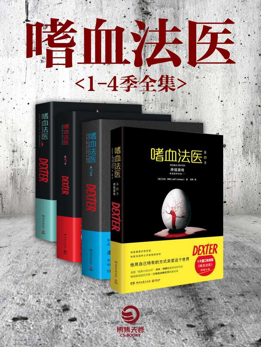 嗜血法医（1-4季全集）(“十大重口味美剧”《嗜血法医》原著小说！《今日美国》力荐！复杂、黑暗的连环杀手的故事！）