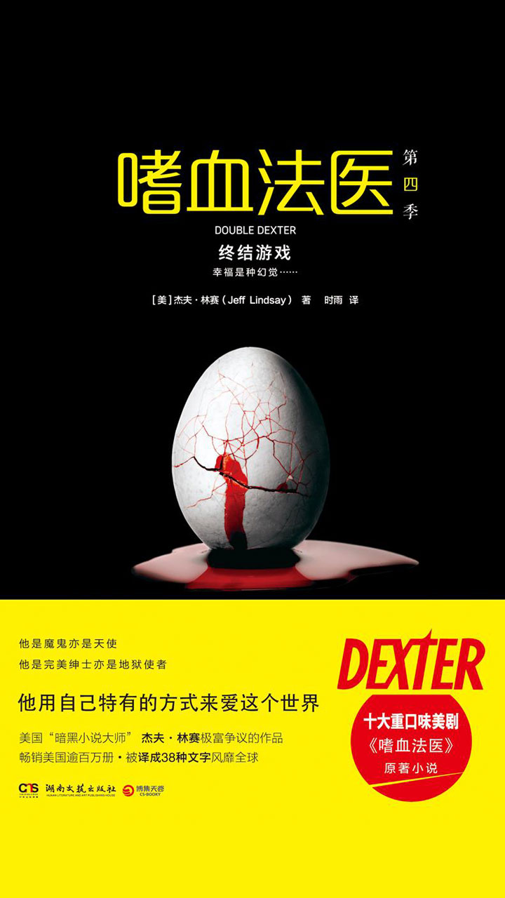 嗜血法医.第四季，终结游戏