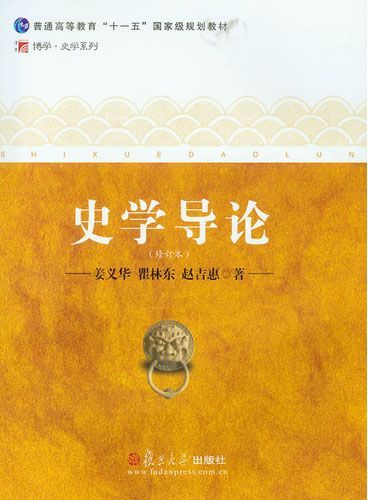 史学导论(修订本) (普通高等教育“十一五”国家级规划教材·博学史学系列)