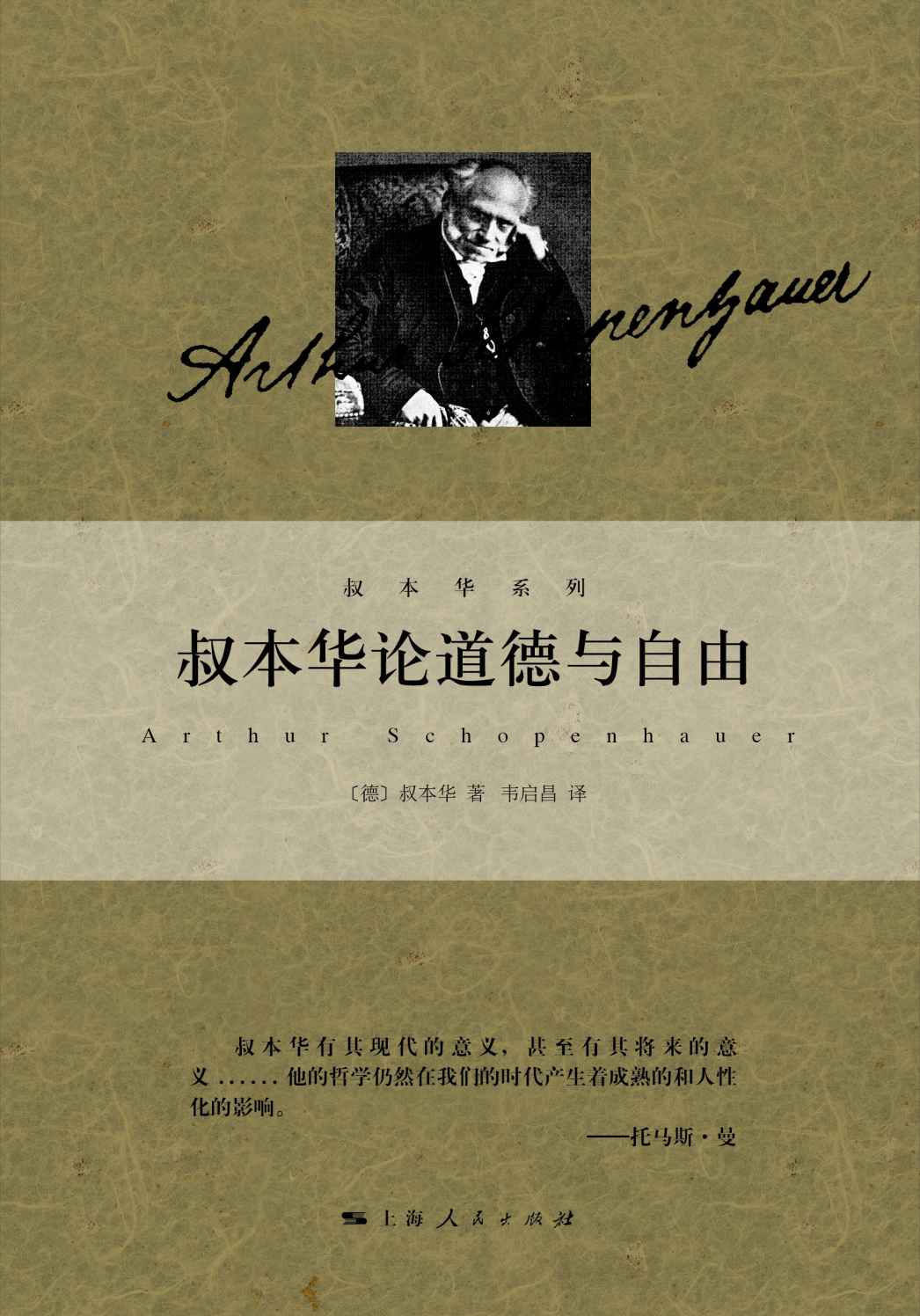 叔本华论道德与自由 (叔本华系列)