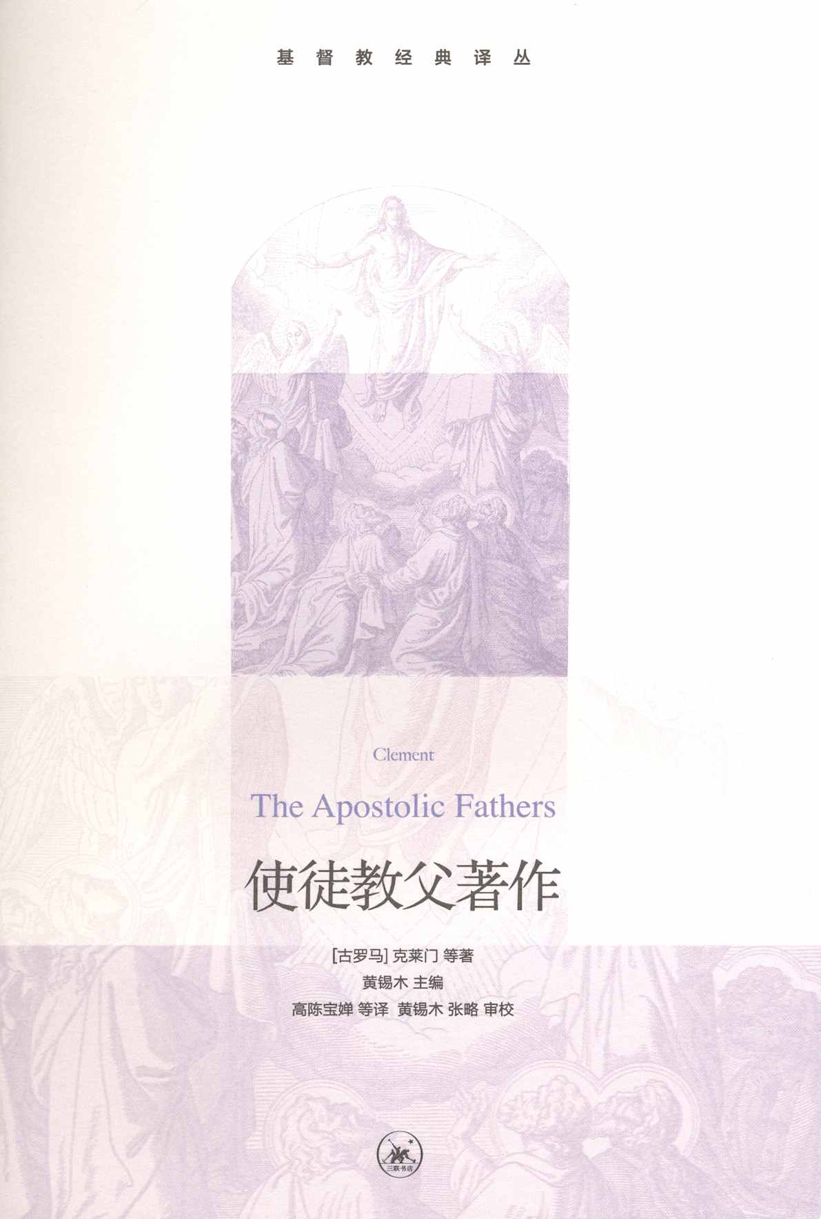 使徒教父著作 (基督教经典译丛)
