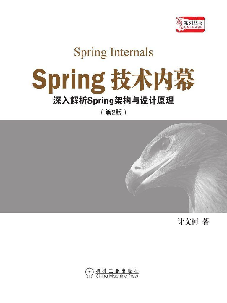 Spring技术内幕：深入解析Spring架构与设计原理（第2版）