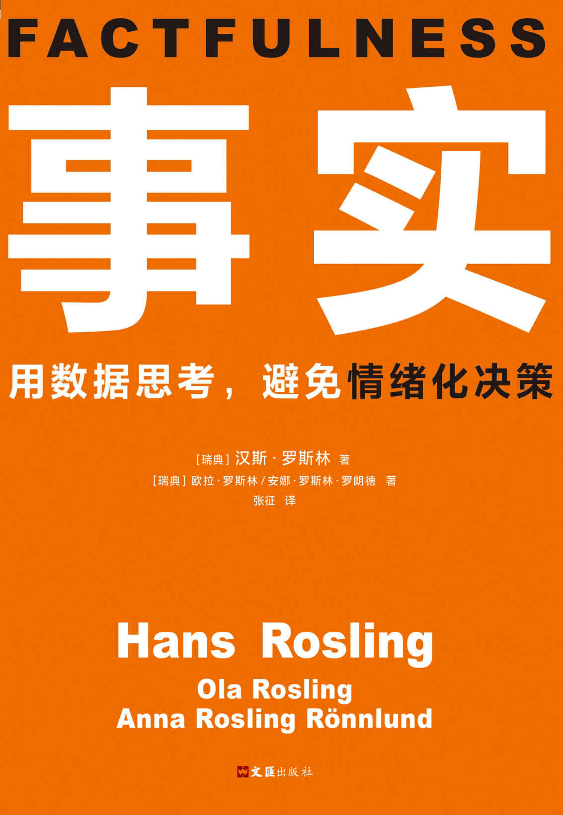 事实（读客熊猫君出品。比尔•盖茨送给全美大学生的毕业礼物。用数据思考，避免情绪化决策！颠覆思维方式的神作。）