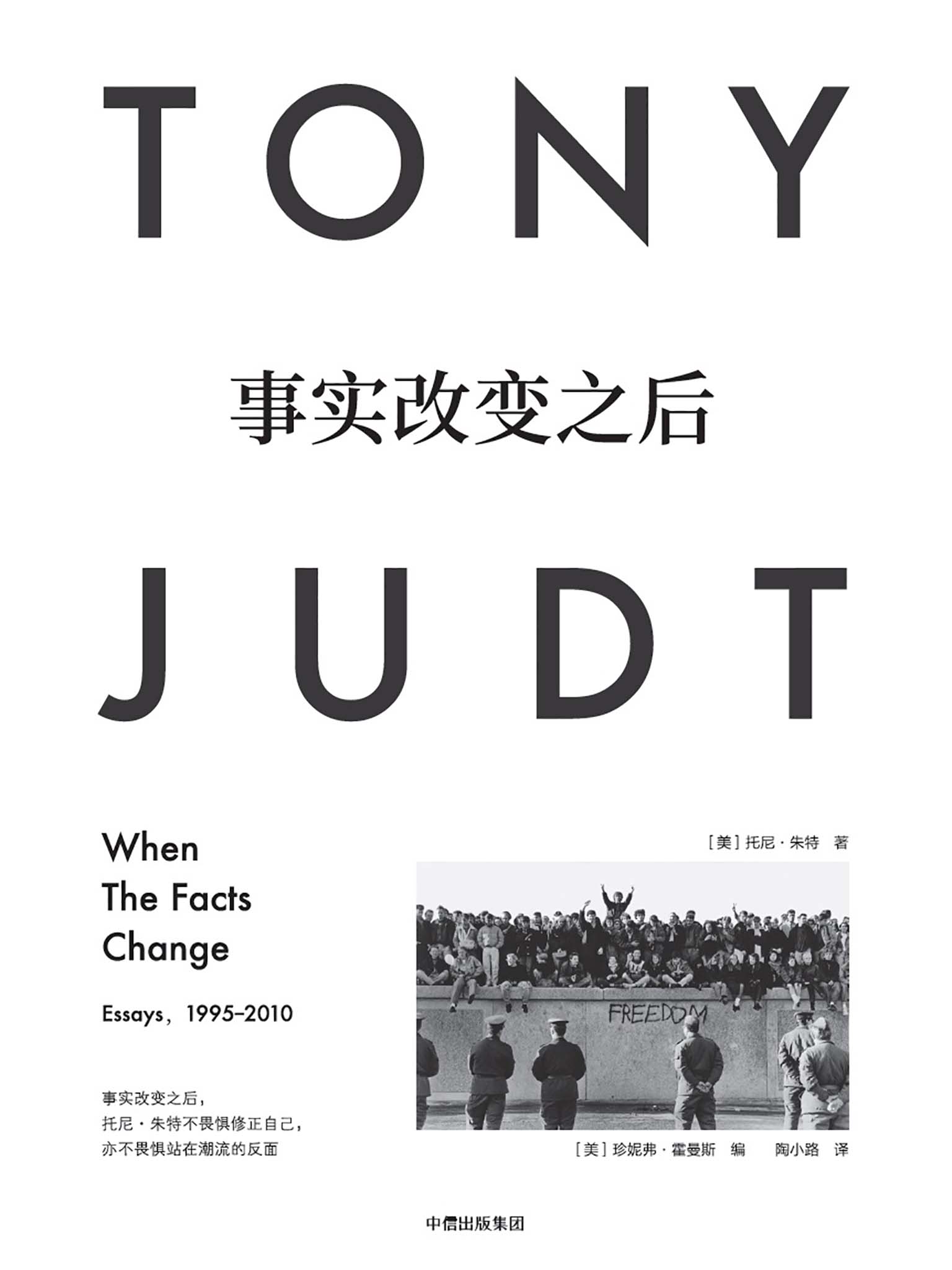 事实改变之后（托尼·朱特文集）