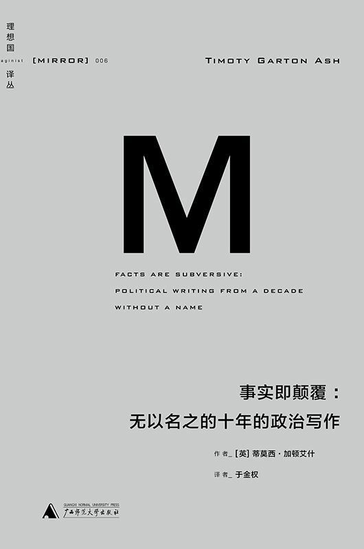 事实即颠覆：无以名之的十年的政治写作