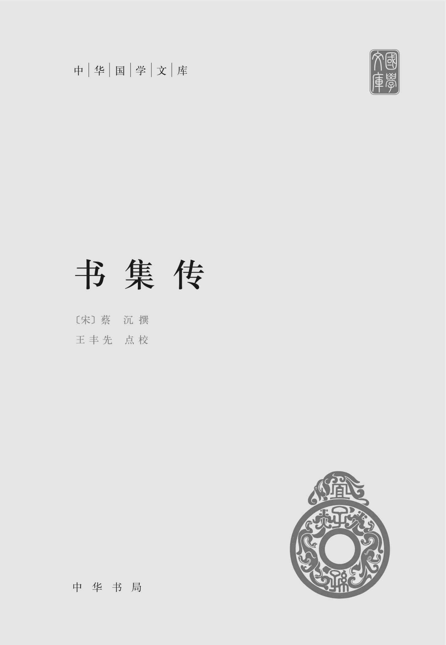 书集传（精）--中华国学文库 (中华书局出品)