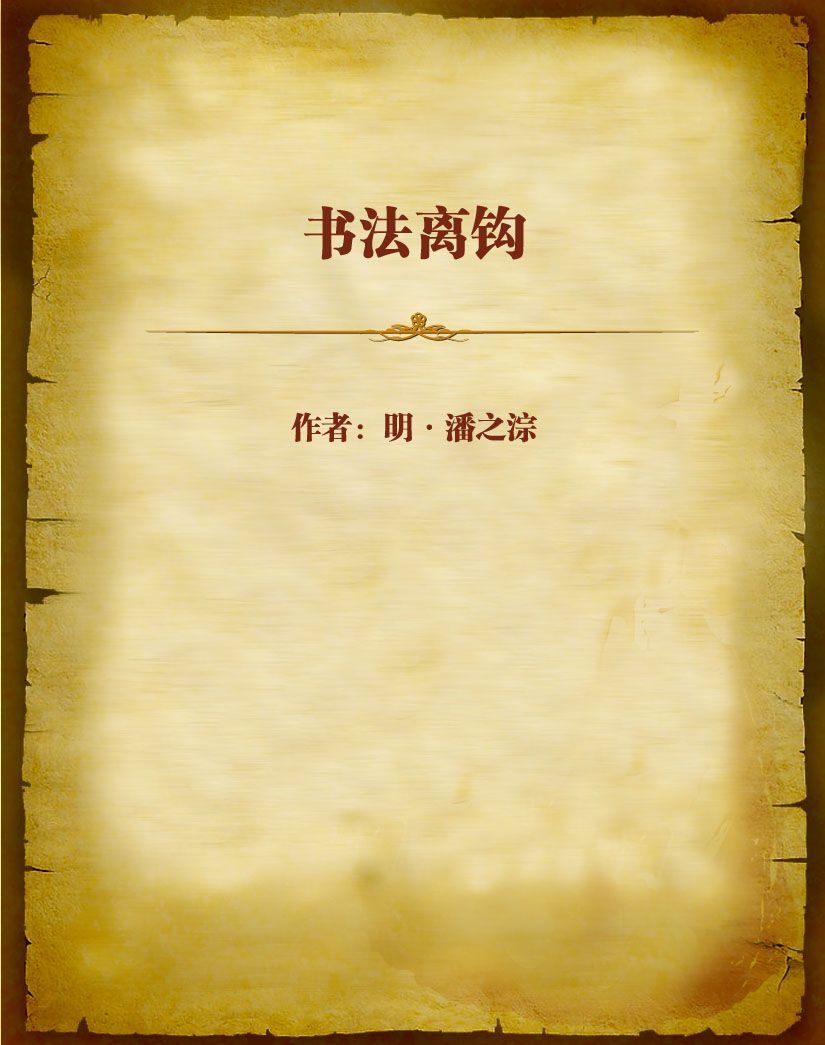 书法离钩