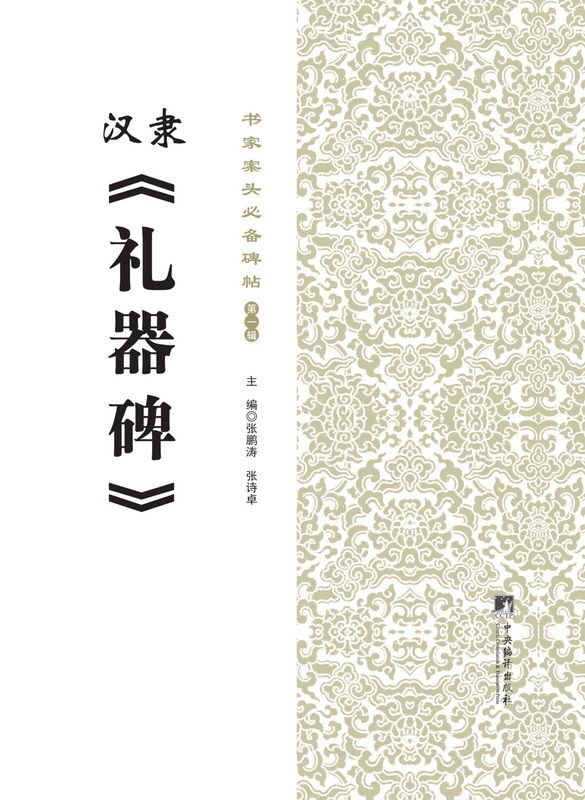 书家案头必备碑帖(第一辑):汉隶《礼器碑》