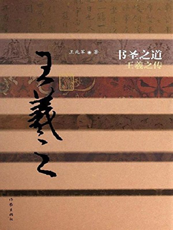 书圣之道：王羲之传 (中国历史文化名人传)