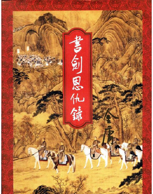 书剑恩仇录