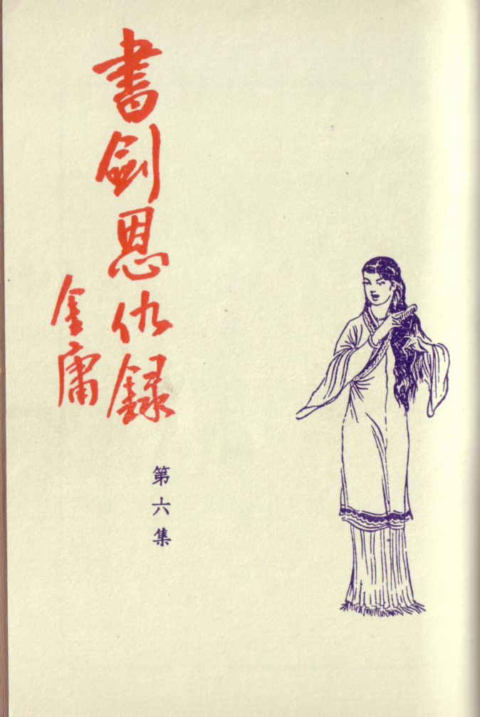 书剑恩仇录(1955)（新晚报连载版）