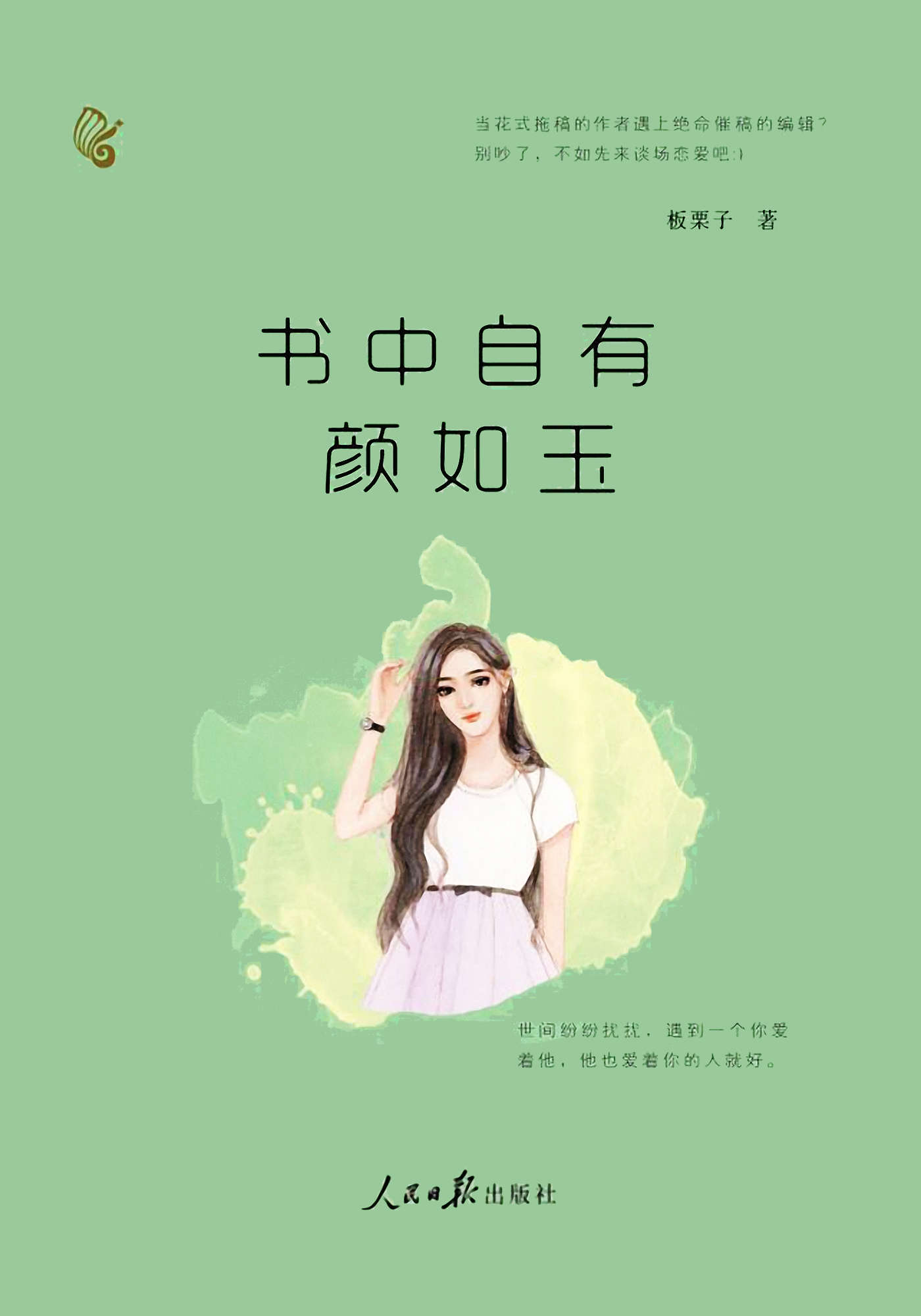 书中自有颜如玉（花式拖稿的作者VS绝命催稿的编辑，男女主的嘴炮能力都是一流，看他们斗嘴实在是酣畅淋漓。） (金推手网络小说丛书)