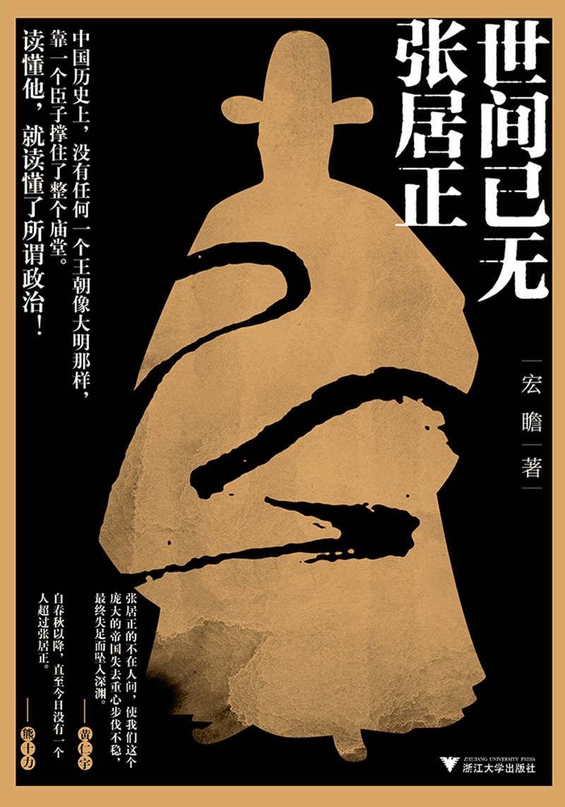 世间已无张居正：入仕、晋升、权争、改革、腐败、没落，再现古代最伟大改革家波澜雄壮的一生！