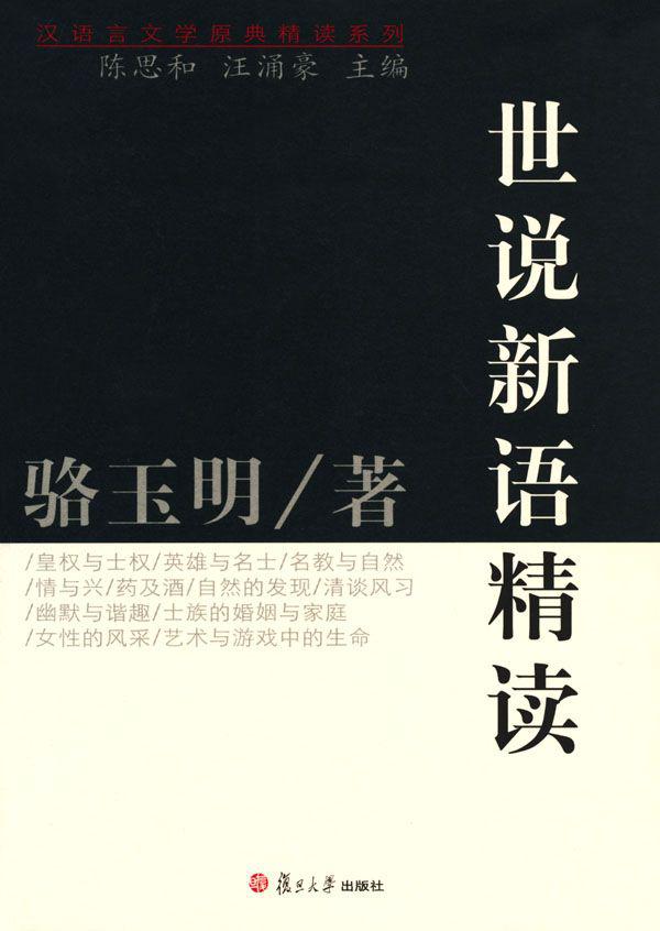 世说新语精读 (汉语言文学原典精读系列)