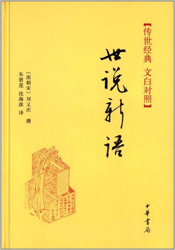 世说新语--传世经典 文白对照