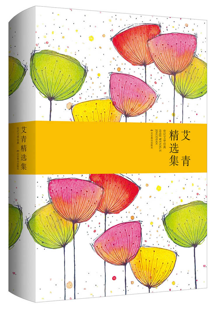 世纪文学经典:艾青精选集