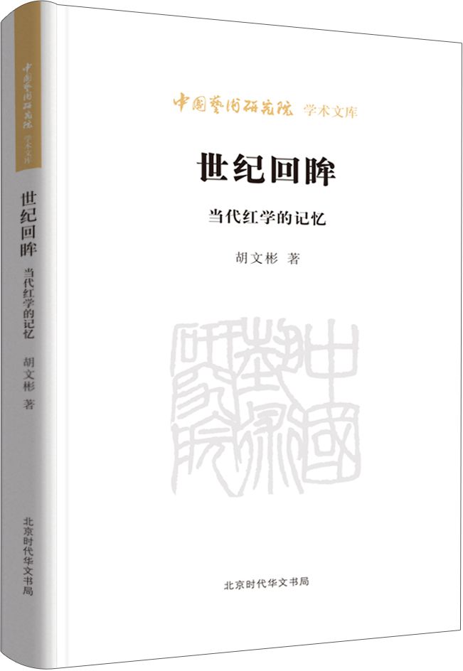 世纪回眸(当代红学的记忆)/中国艺术研究院学术文库