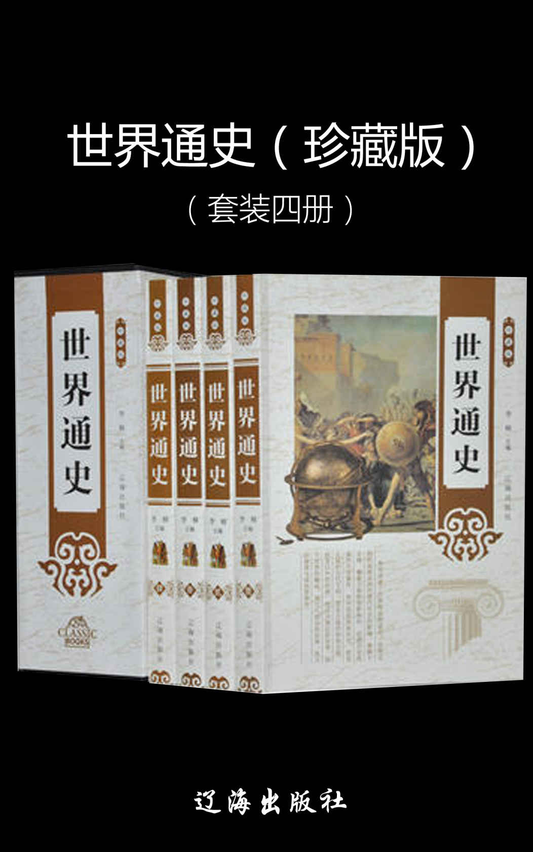 世界通史（珍藏版）（套装四册）