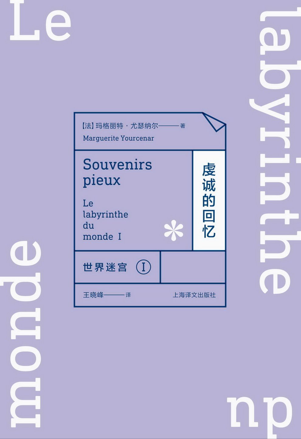 世界迷宫I：虔诚的回忆