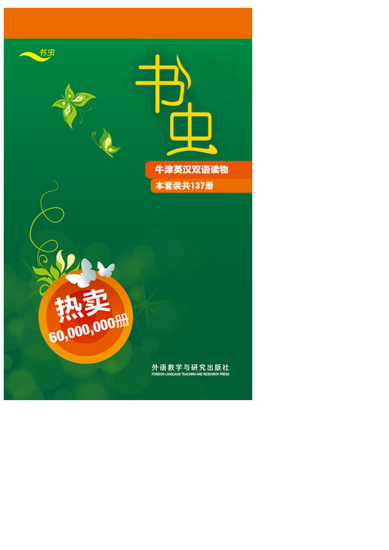 书虫·牛津英汉双语读物(全套)(套装共137册)