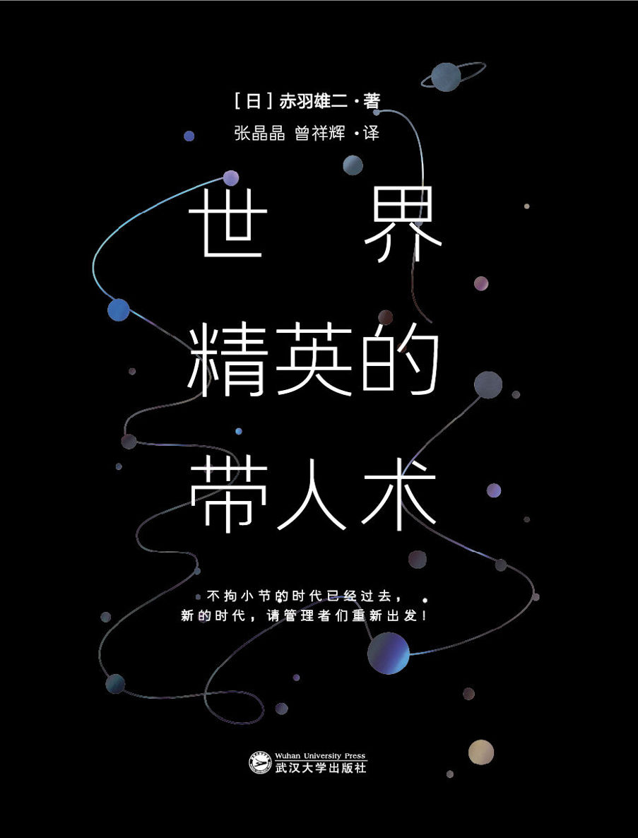 世界精英的带人术