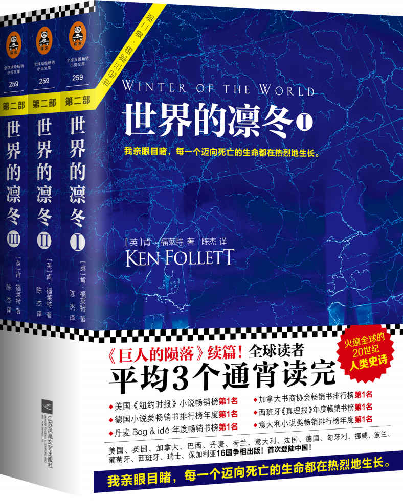 世界的凛冬（肯福莱特世纪三部曲第2部！全球读者平均3个通宵读完的超级小说巨著！） (读客全球顶级畅销小说文库)
