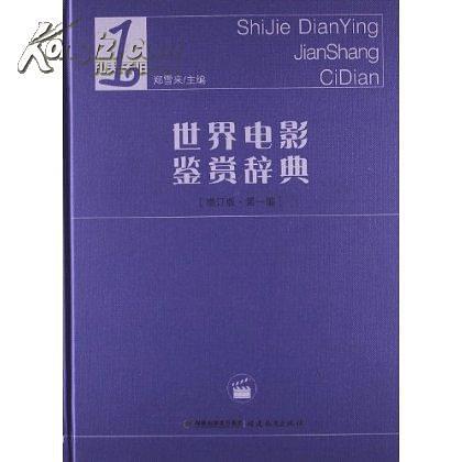 世界电影鉴赏辞典 1