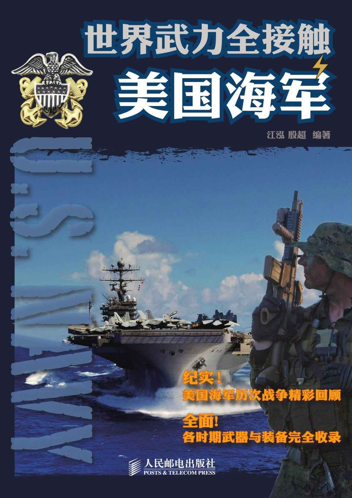 世界武力全接触——美国海军