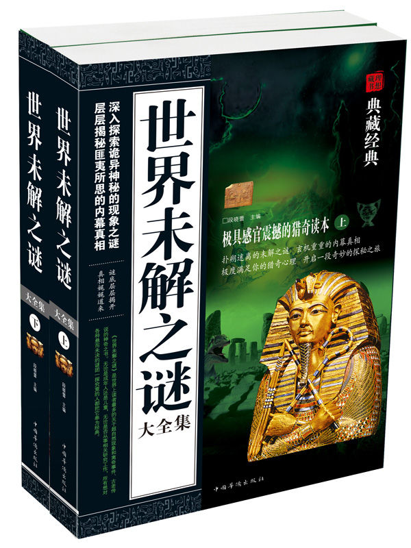 世界未解之谜大全集 (典藏经典)