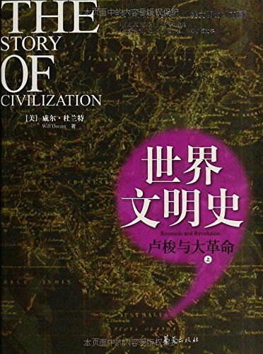世界文明史（10卢梭与大革命）