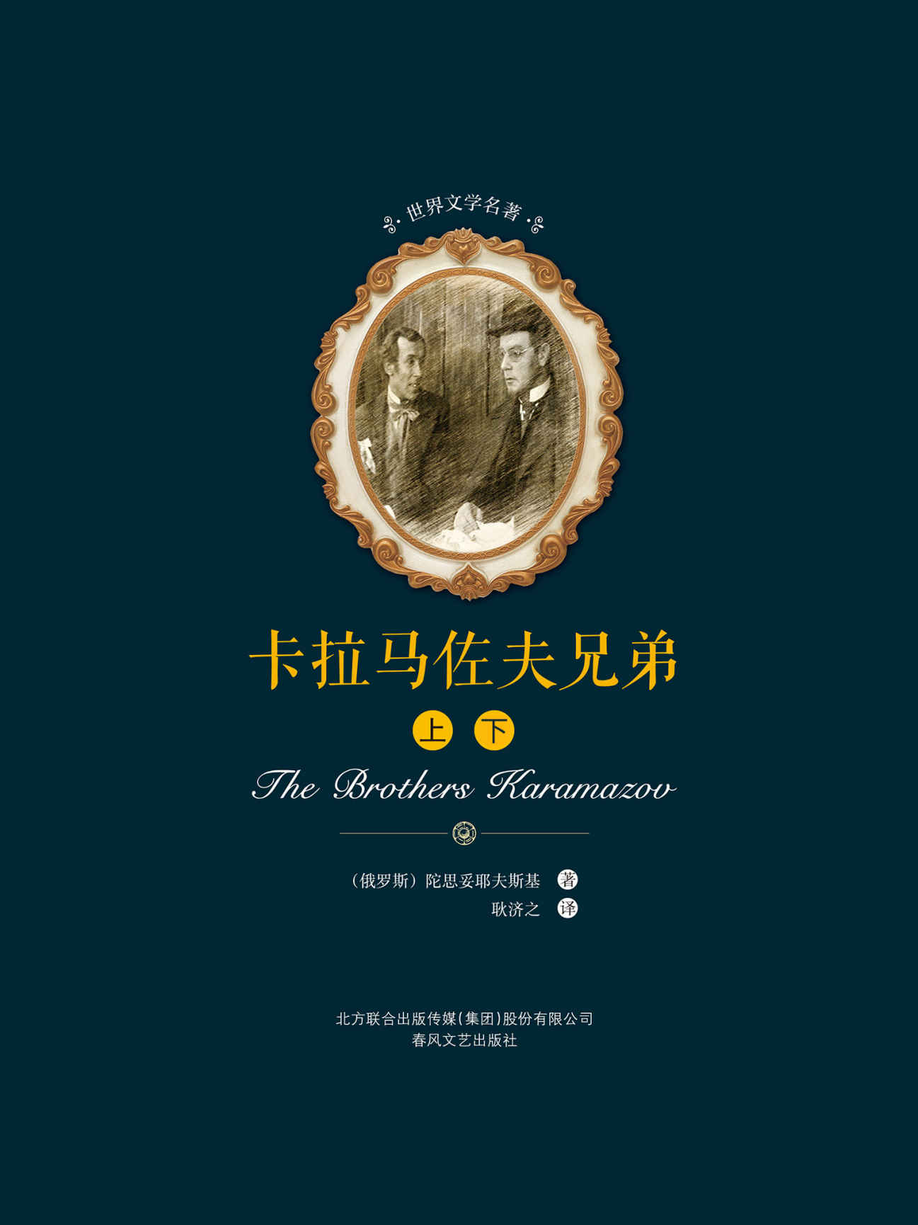 世界文学名著-卡拉马佐夫兄弟（上下）