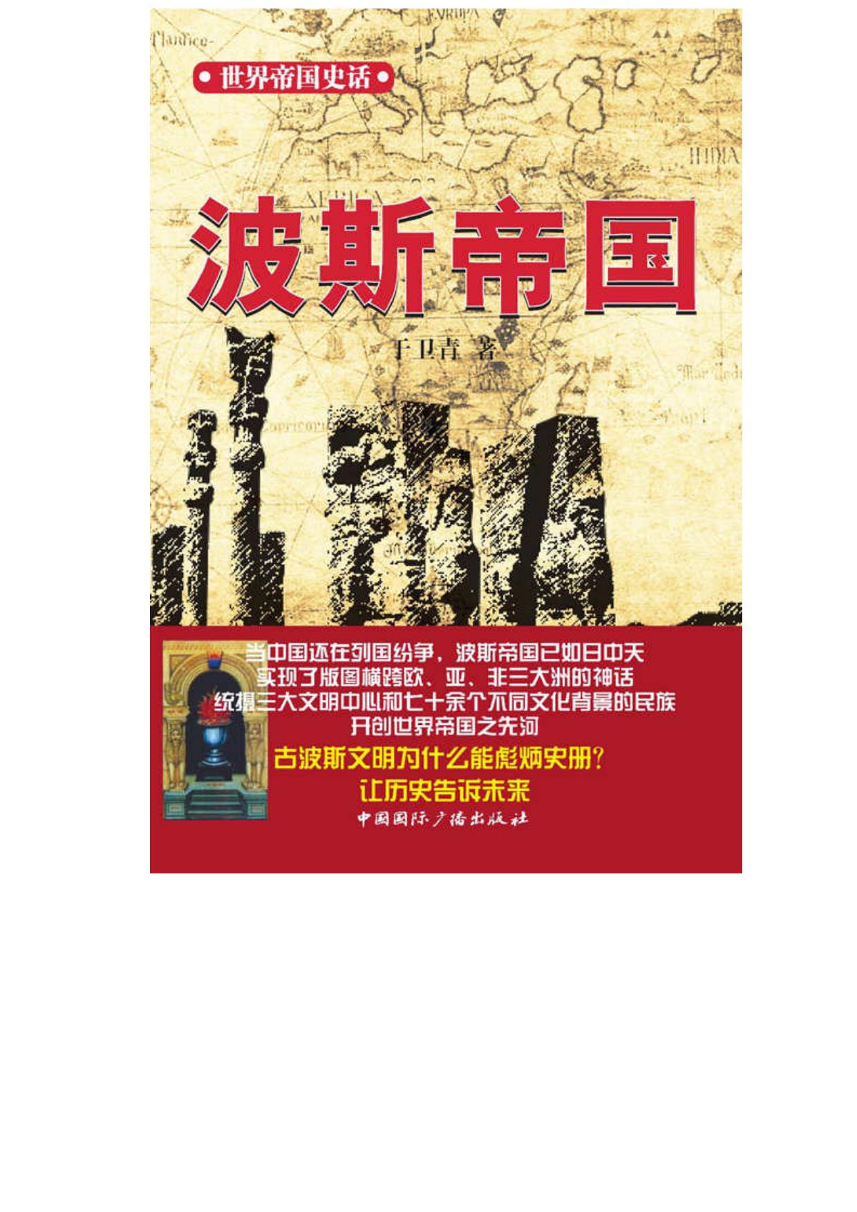 世界帝国史话:波斯帝国