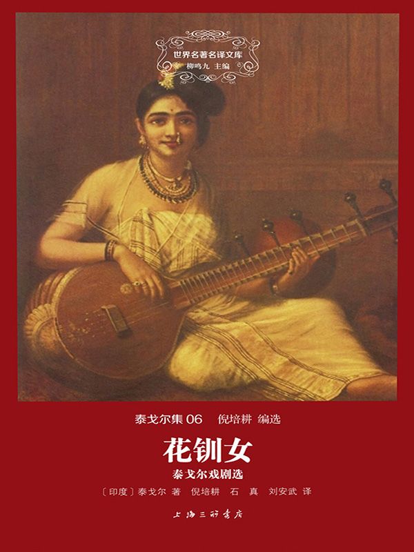 世界名著名译文库·泰戈尔集(06):花钏女·泰戈尔戏剧选