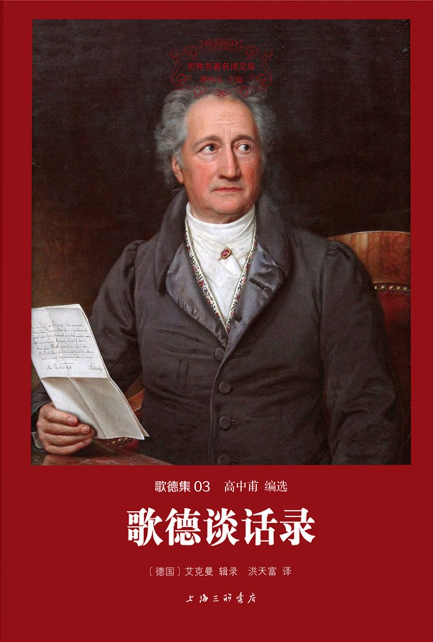 世界名著名译文库·歌德集03:歌德谈话录