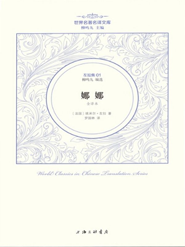 世界名著名译文库·左拉集01:娜娜