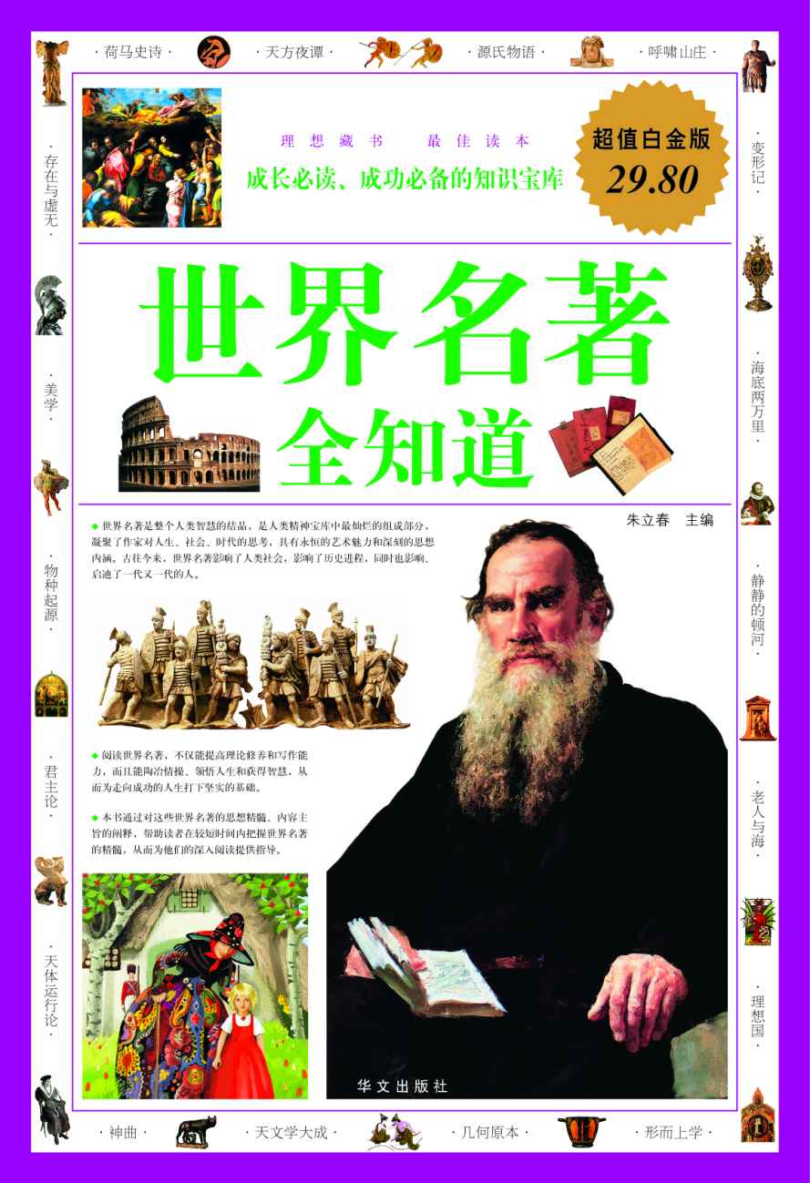 世界名著全知道(超值白金版)