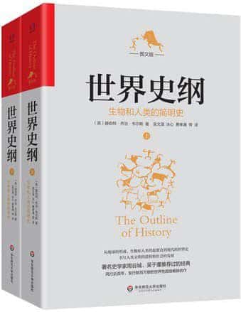 世界史纲：生物和人类的简明史（吴文藻冰心夫妇、费孝通经典译本）