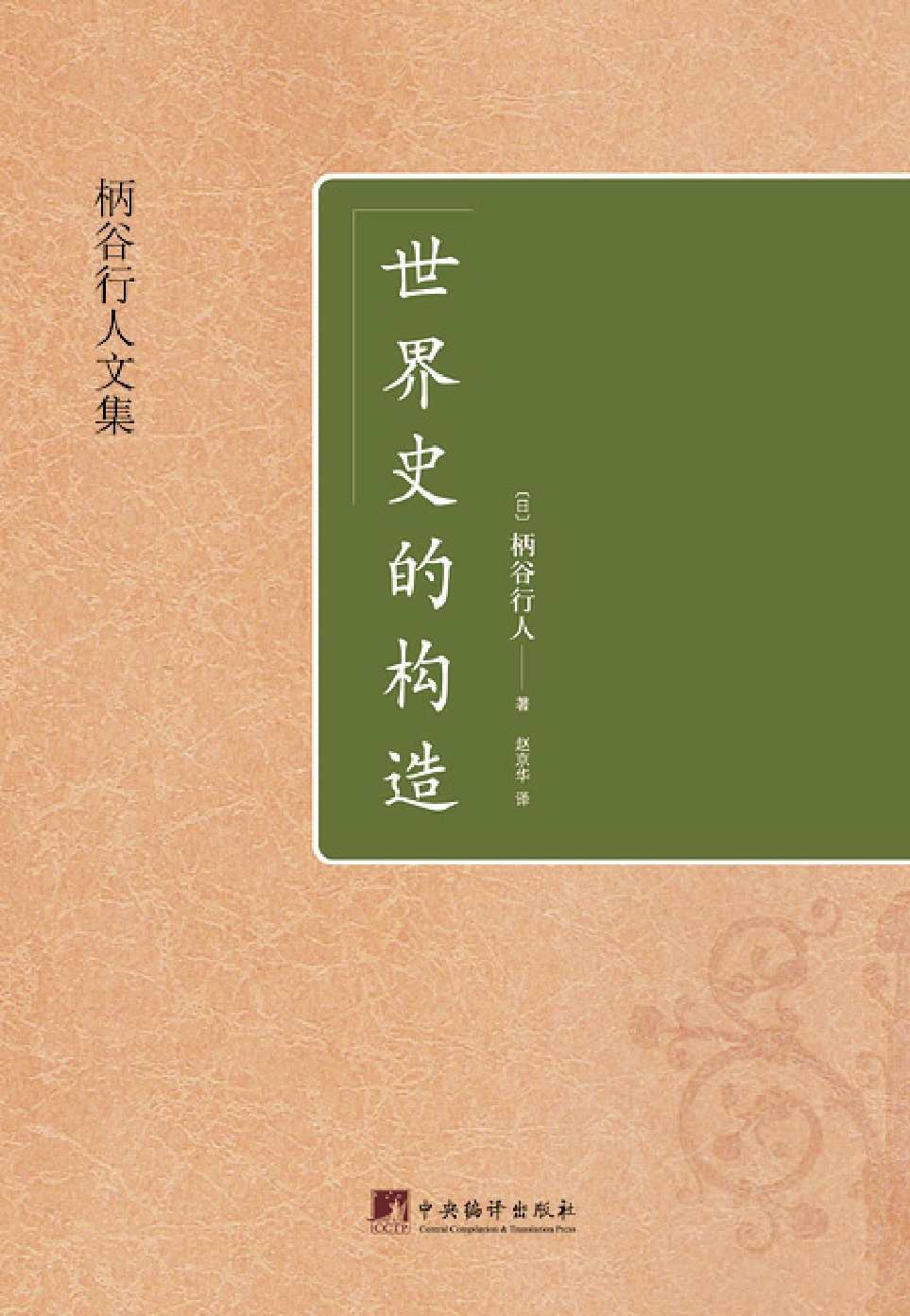 世界史的构造（《跨越性批判——康德与马克思》十年之后，又一部达到全新思想高度的理论杰作）