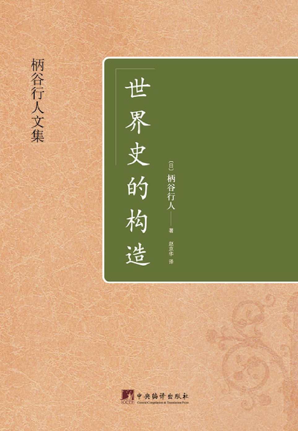 世界史的构造