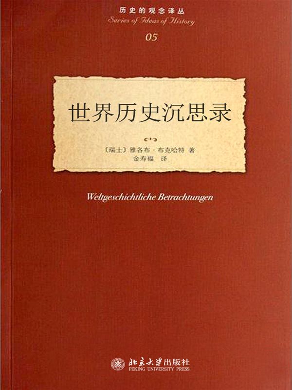 世界历史沉思录 (历史的观念译丛)