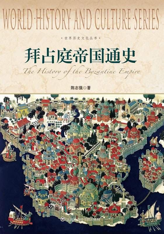 世界历史文化丛书:拜占庭帝国通史